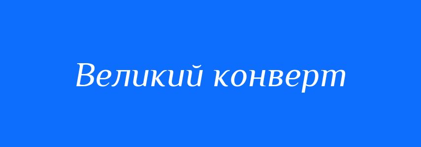 Синоніми до слова Великий конверт
