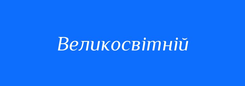 Синоніми до слова Великосвітній