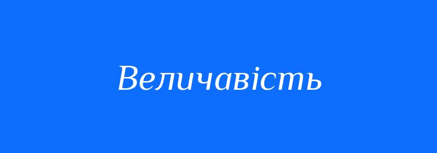 Синоніми до слова Величавість