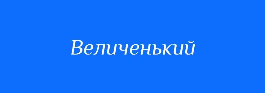 Синоніми до слова Величенький