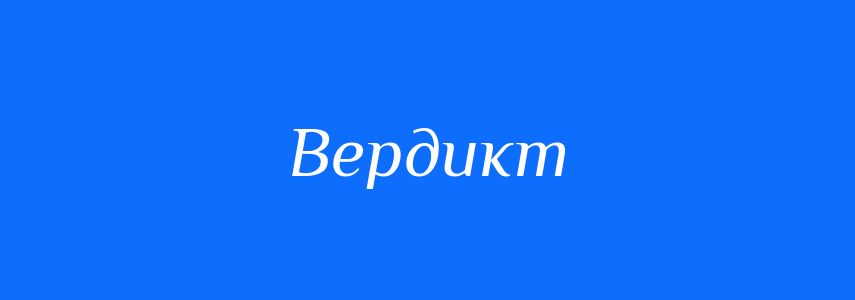 Синоніми до слова Вердикт