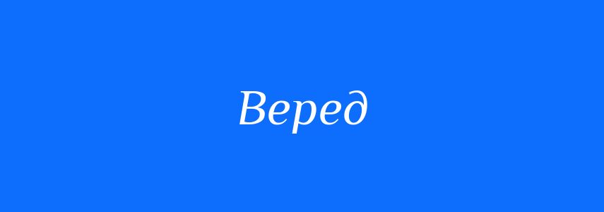 Синоніми до слова Веред
