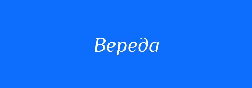 Синоніми до слова Вереда