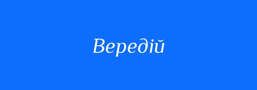 Синоніми до слова Вередій