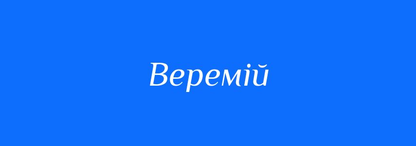 Синоніми до слова Веремій