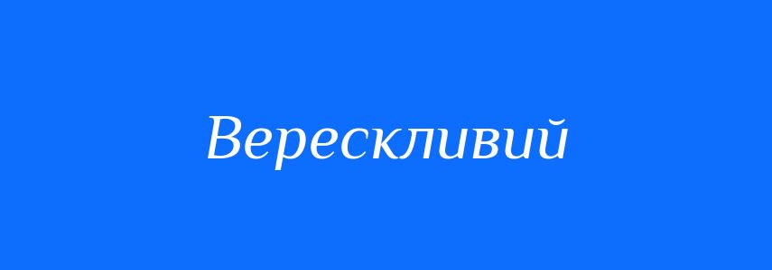 Синоніми до слова Верескливий