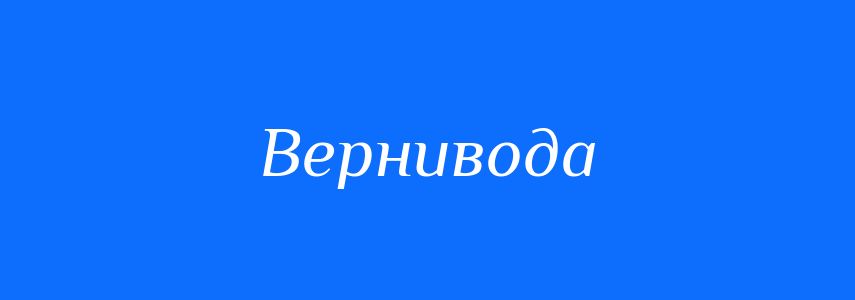 Синоніми до слова Вернивода