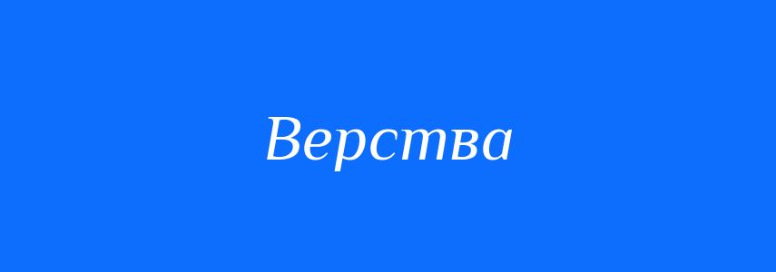 Синоніми до слова Верства