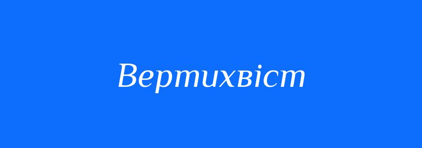 Синоніми до слова Вертихвіст