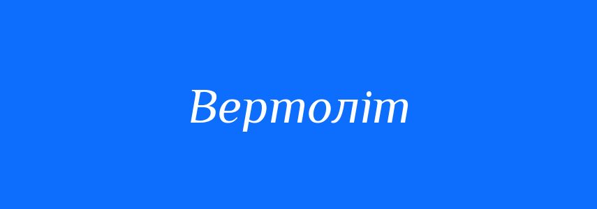 Синоніми до слова Вертоліт