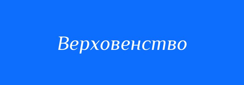 Синоніми до слова Верховенство