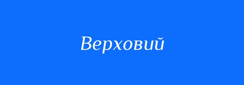 Синоніми до слова Верховий