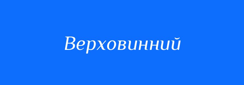 Синоніми до слова Верховинний