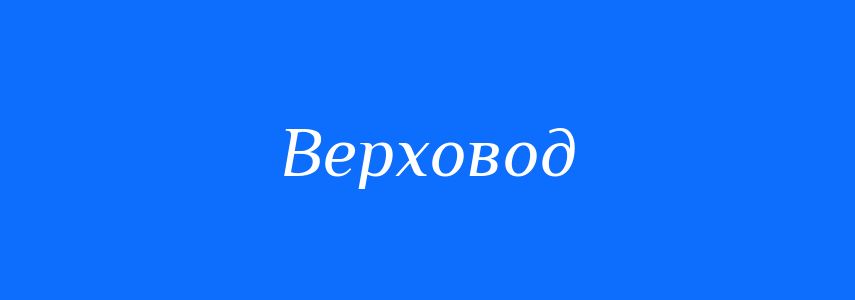 Синоніми до слова Верховод