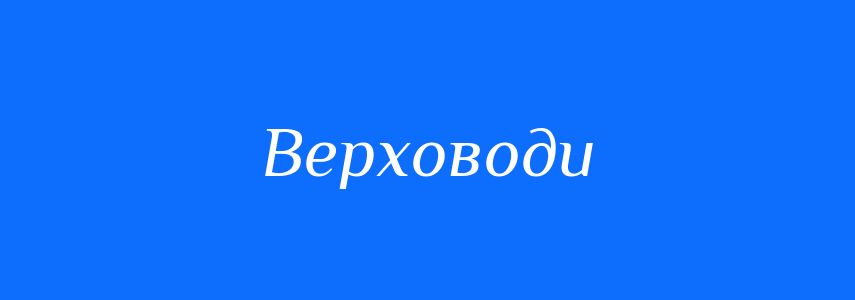Синоніми до слова Верховоди