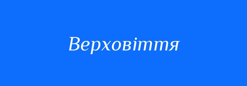 Синоніми до слова Верховіття