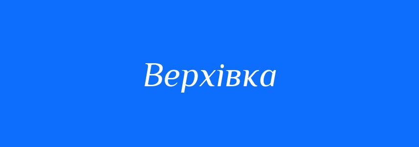 Синоніми до слова Верхівка