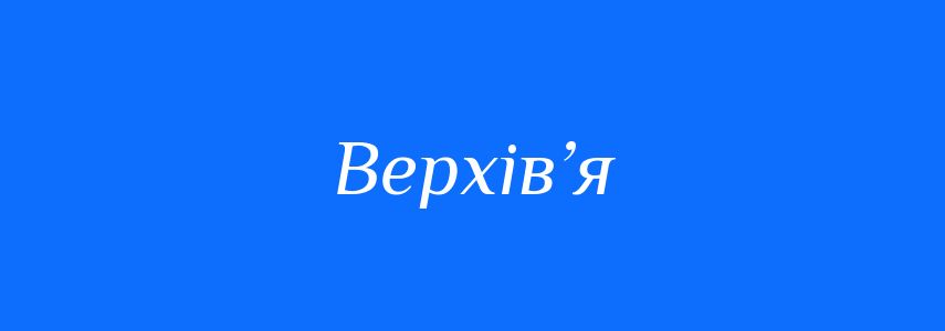 Синоніми до слова Верхів’я