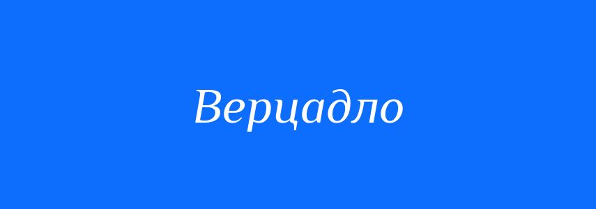 Синоніми до слова Верцадло