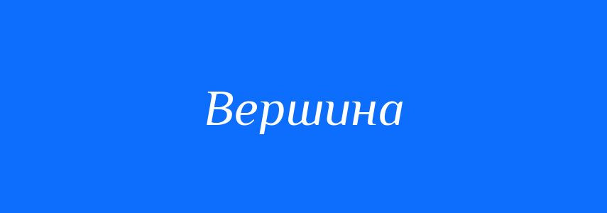 Синоніми до слова Вершина