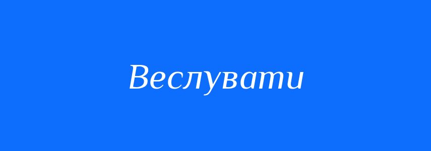 Синоніми до слова Веслувати