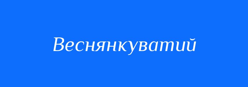 Синоніми до слова Веснянкуватий