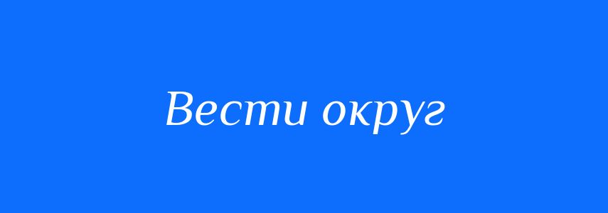 Синоніми до слова Вести округ
