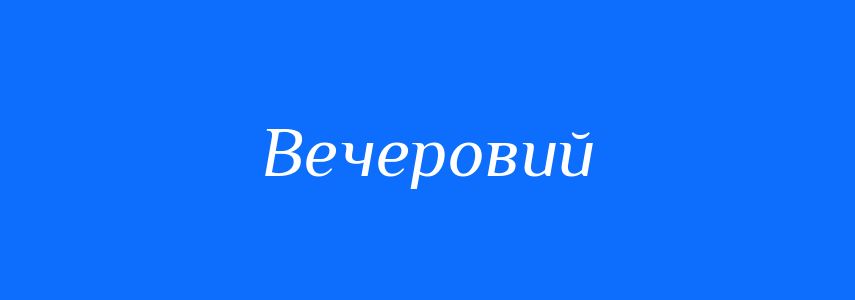 Синоніми до слова Вечеровий