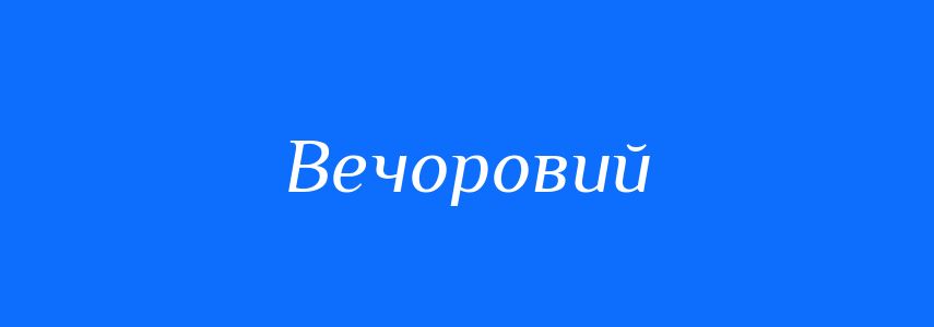 Синоніми до слова Вечоровий