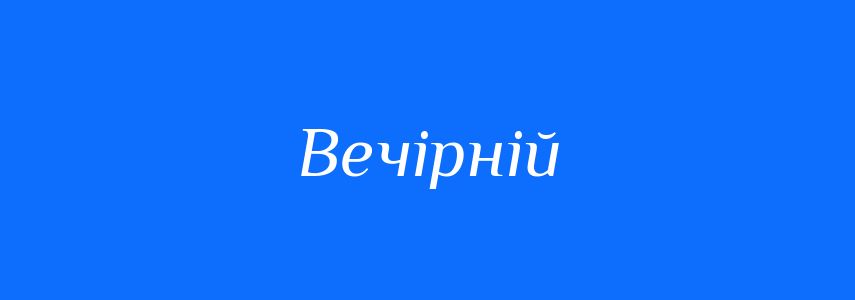 Синоніми до слова Вечірній