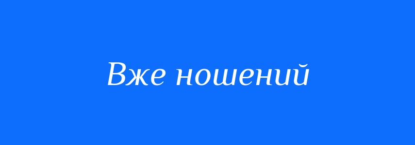 Синоніми до слова Вже ношений