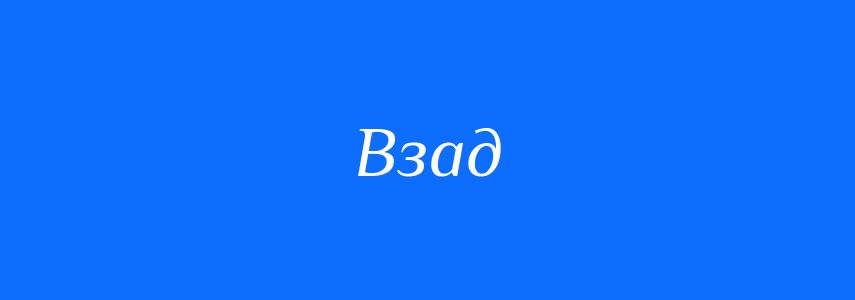 Синоніми до слова Взад
