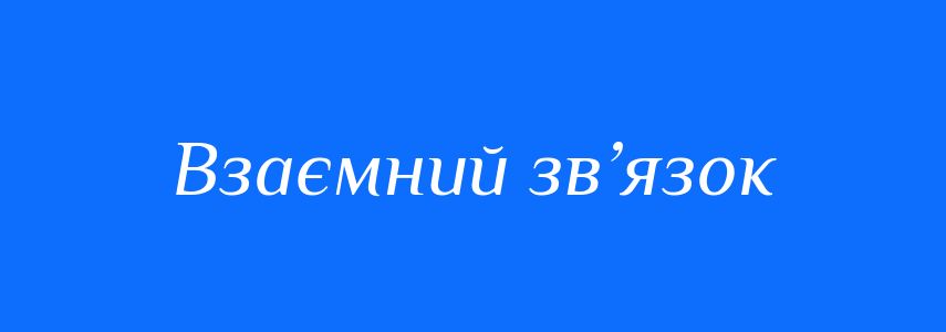 Синоніми до слова Взаємний зв’язок