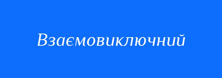 Синоніми до слова Взаємовиключний