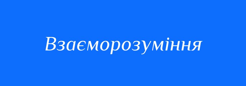 Синоніми до слова Взаєморозуміння