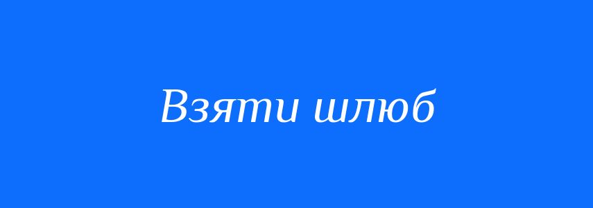 Синоніми до слова Взяти шлюб