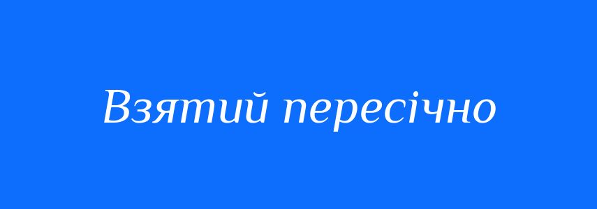 Синоніми до слова Взятий пересічно