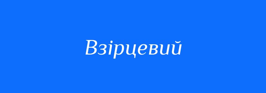 Синоніми до слова Взірцевий