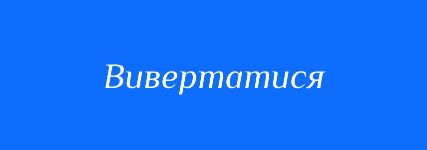 Синоніми до слова Вивертатися