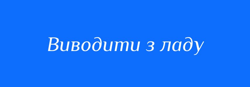 Синоніми до слова Виводити з ладу