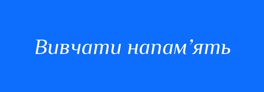 Синоніми до слова Вивчати напам’ять