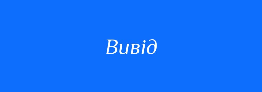Синоніми до слова Вивід