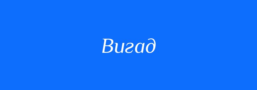 Синоніми до слова Вигад