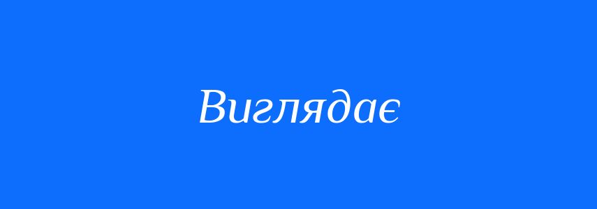 Синоніми до слова Виглядає