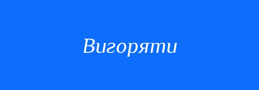 Синоніми до слова Вигоряти