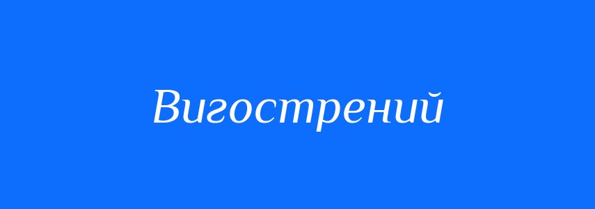 Синоніми до слова Вигострений