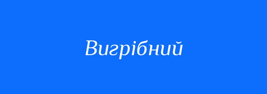 Синоніми до слова Вигрібний