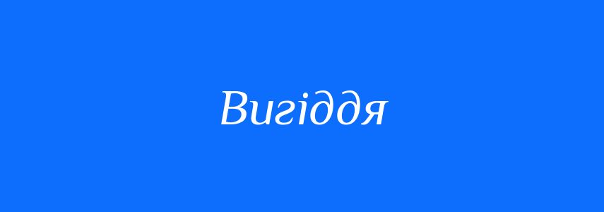 Синоніми до слова Вигіддя