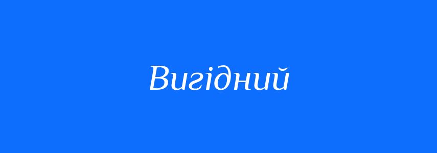 Синоніми до слова Вигідний