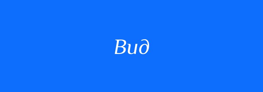 Синоніми до слова Вид